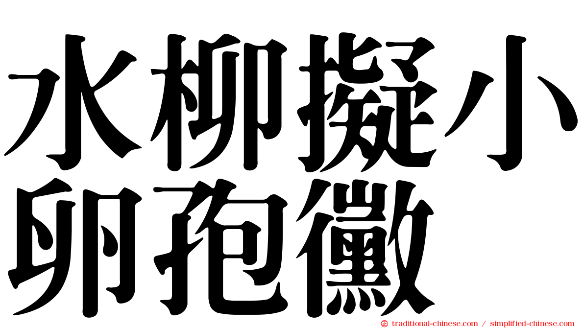 水柳擬小卵孢黴