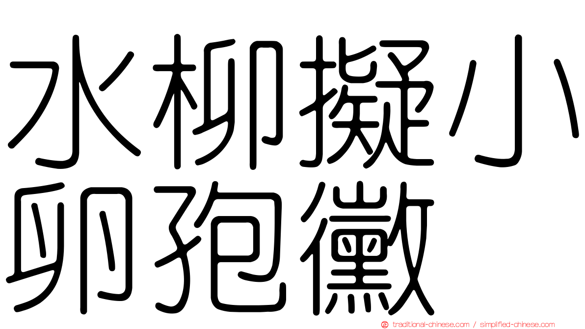 水柳擬小卵孢黴