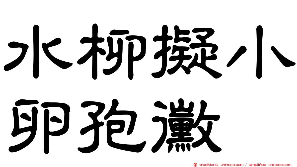 水柳擬小卵孢黴