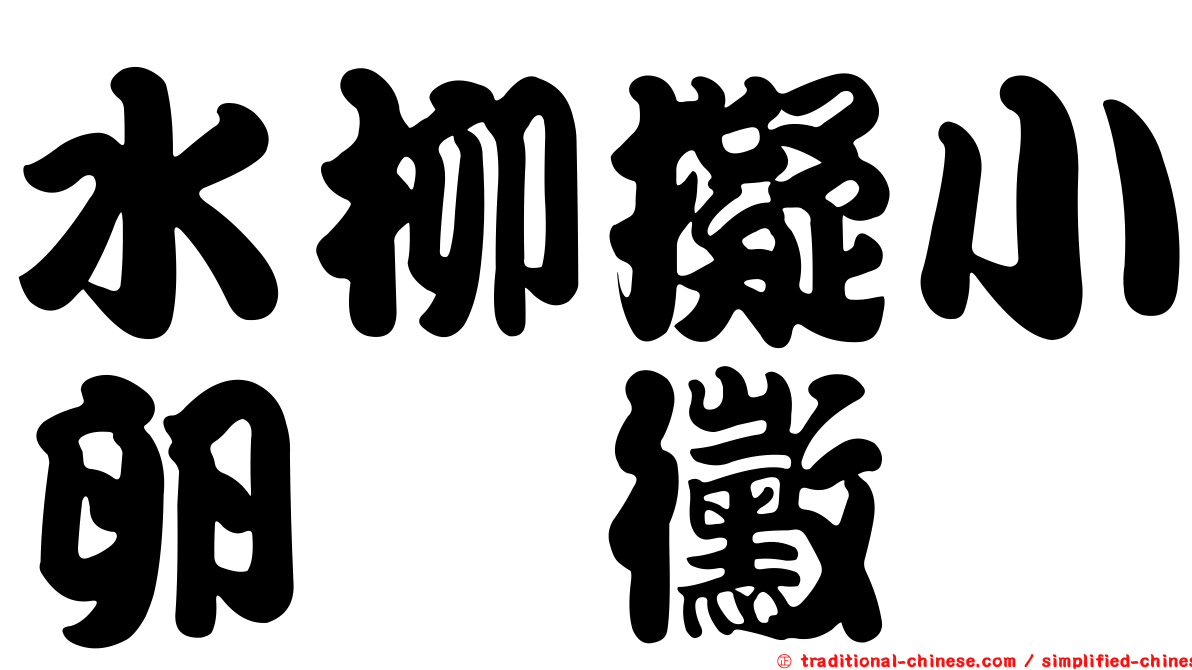 水柳擬小卵孢黴