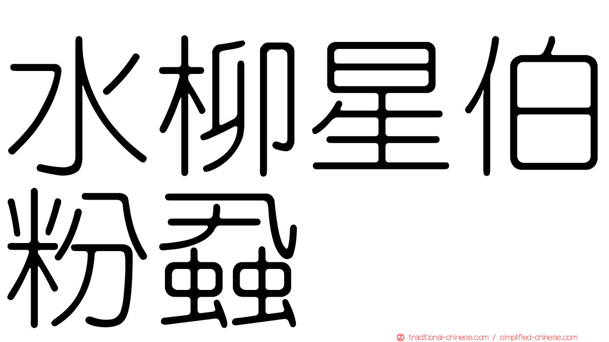 水柳星伯粉蝨