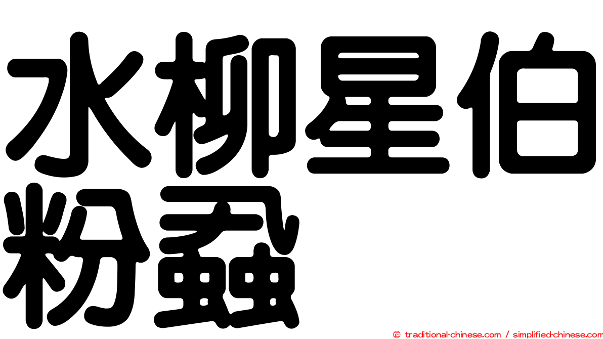 水柳星伯粉蝨