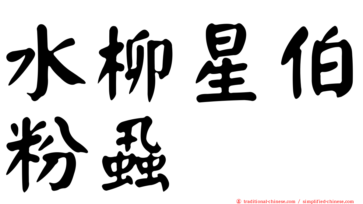 水柳星伯粉蝨