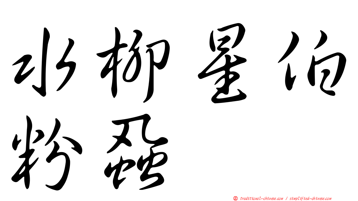 水柳星伯粉蝨