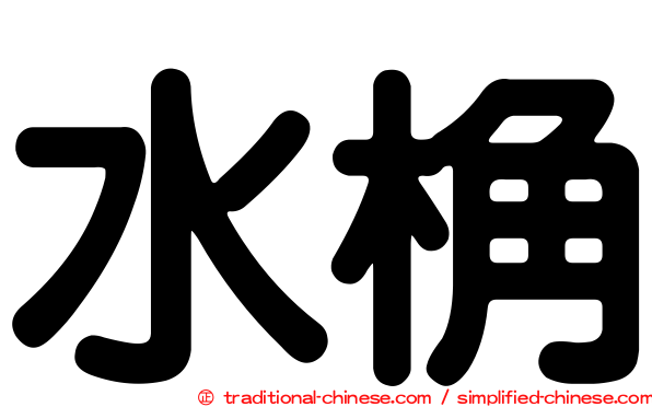 水桷
