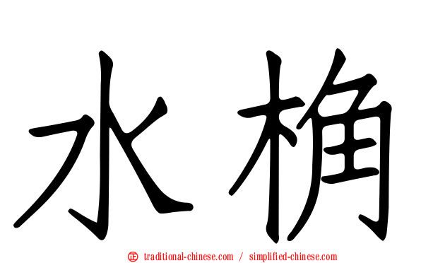水桷