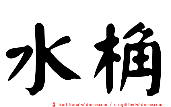水桷