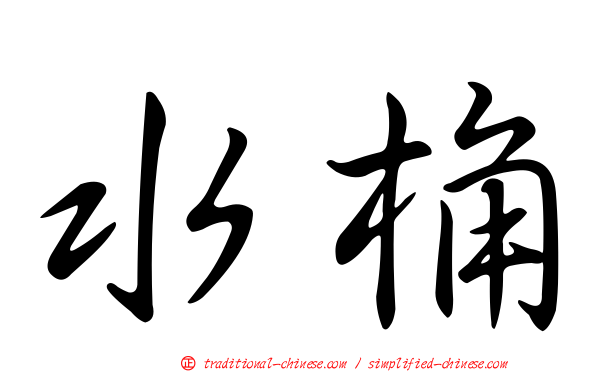 水桷