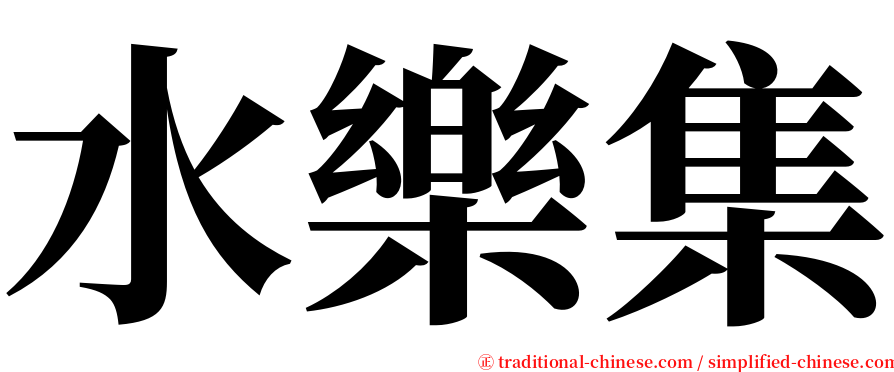 水樂集 serif font