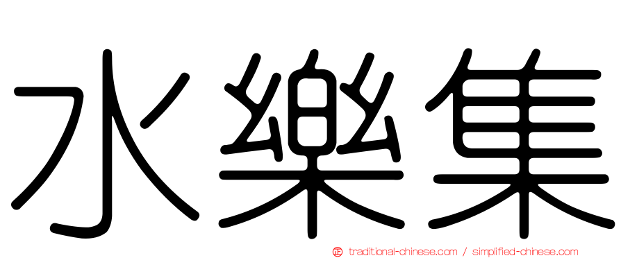 水樂集