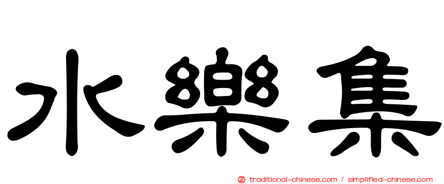 水樂集