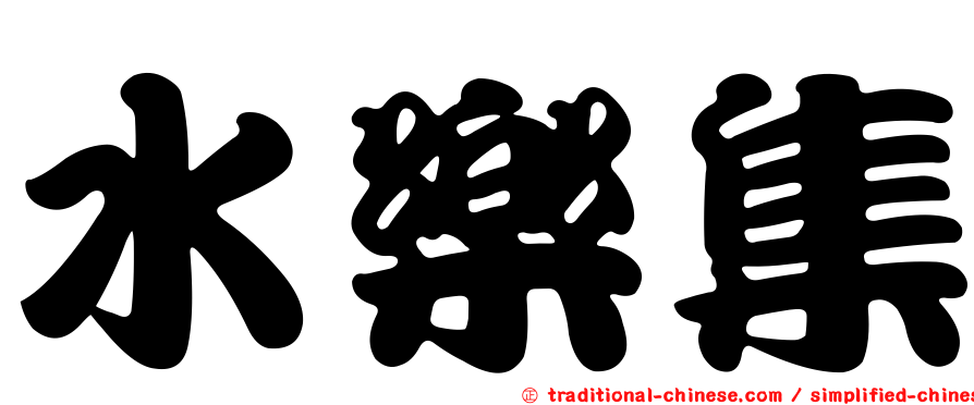 水樂集