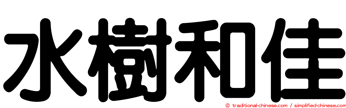 水樹和佳