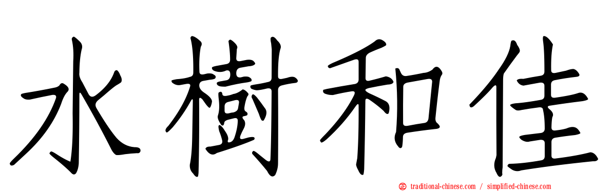 水樹和佳