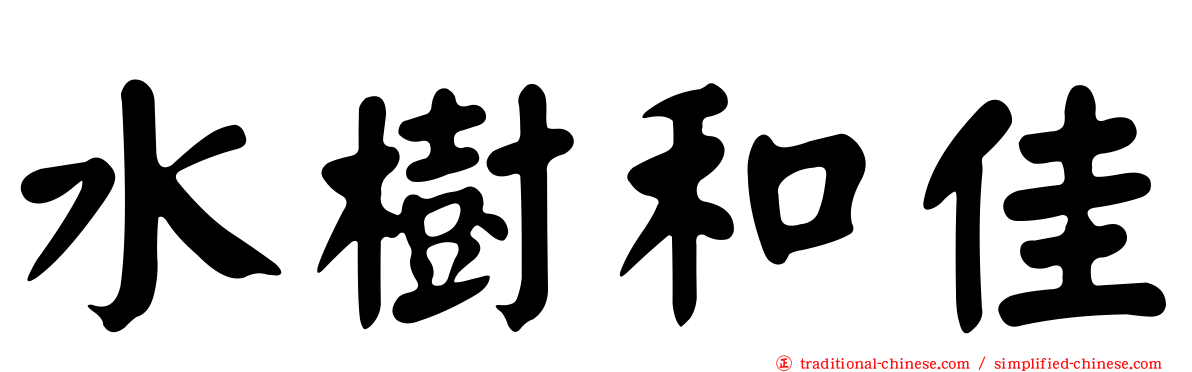 水樹和佳