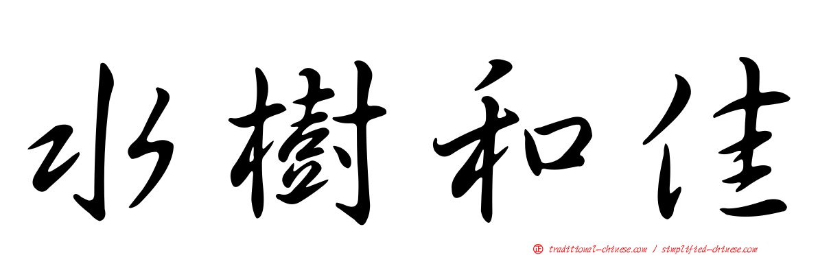 水樹和佳