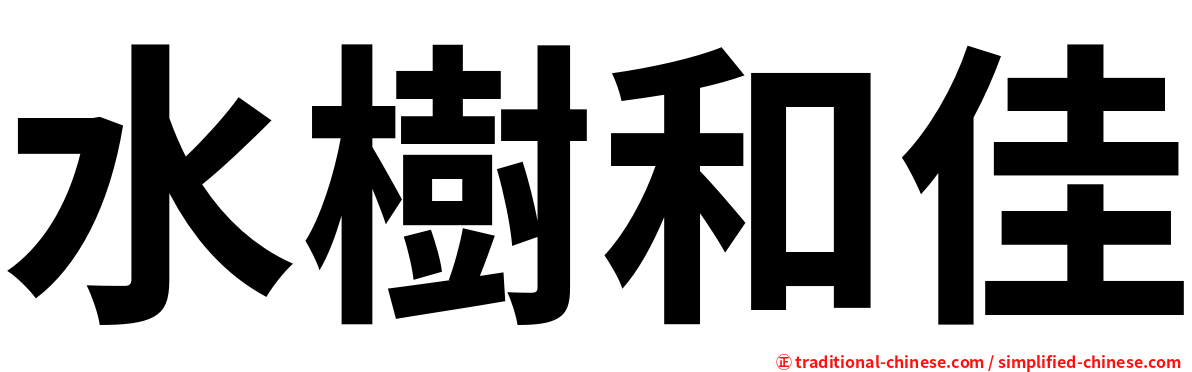 水樹和佳
