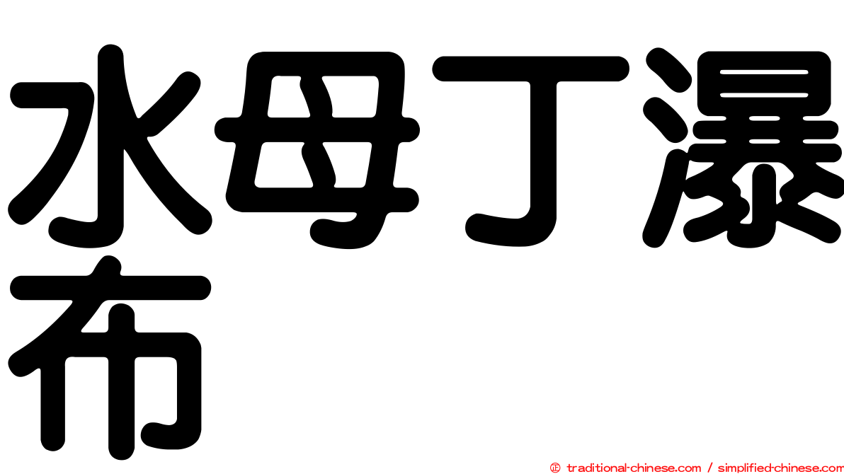 水母丁瀑布