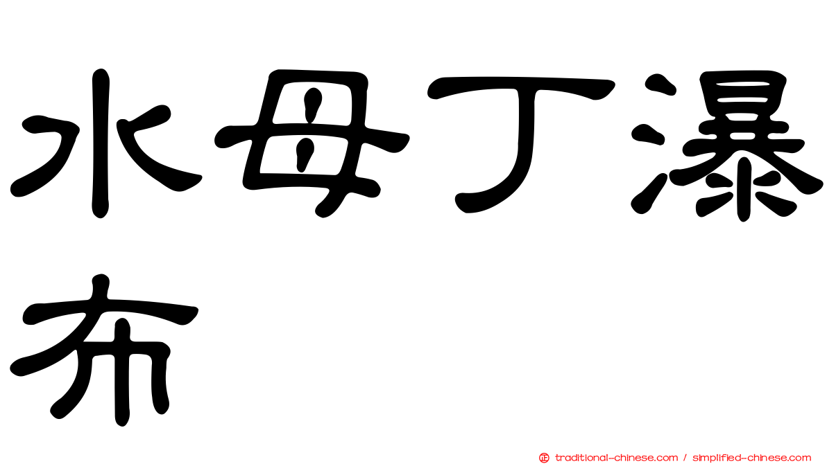 水母丁瀑布