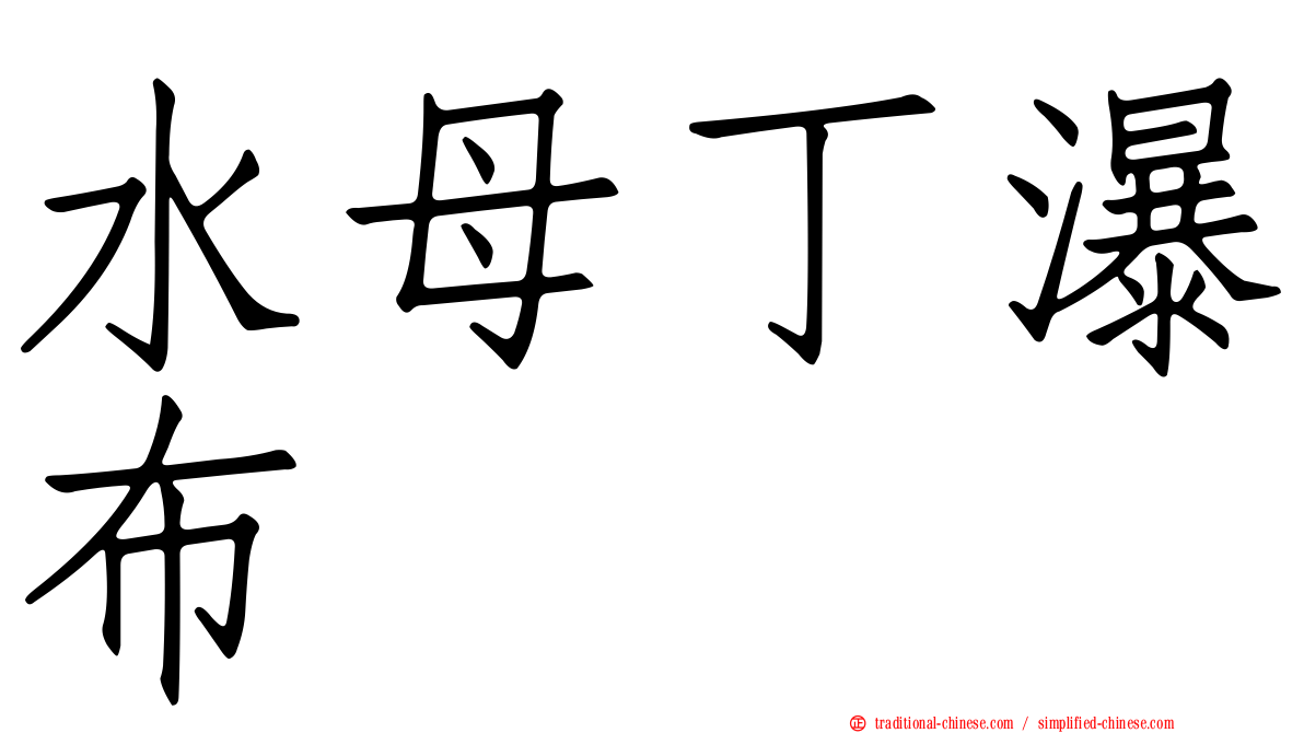 水母丁瀑布