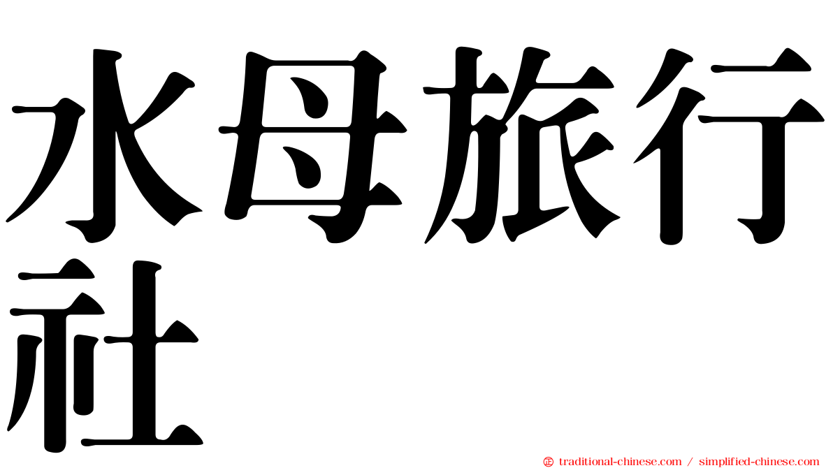 水母旅行社