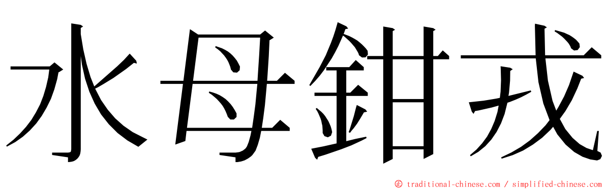 水母鉗戎 ming font