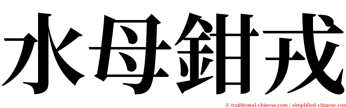 水母鉗戎 serif font