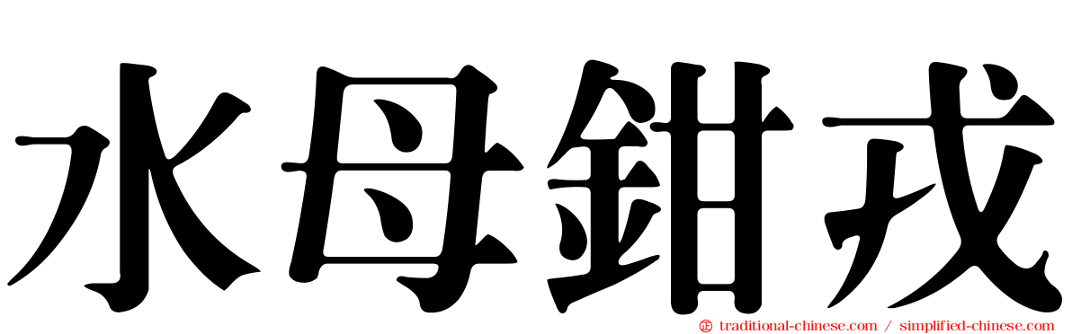 水母鉗戎