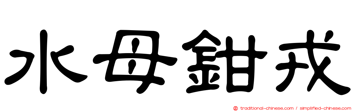 水母鉗戎