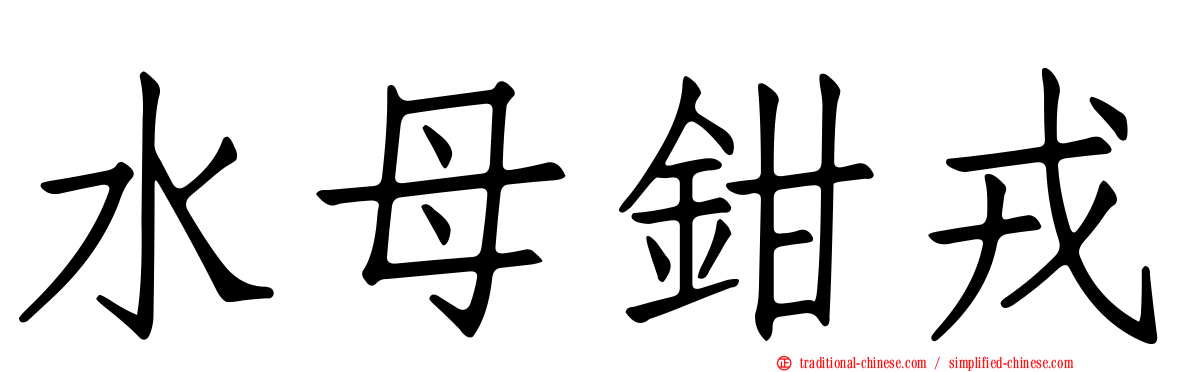 水母鉗戎