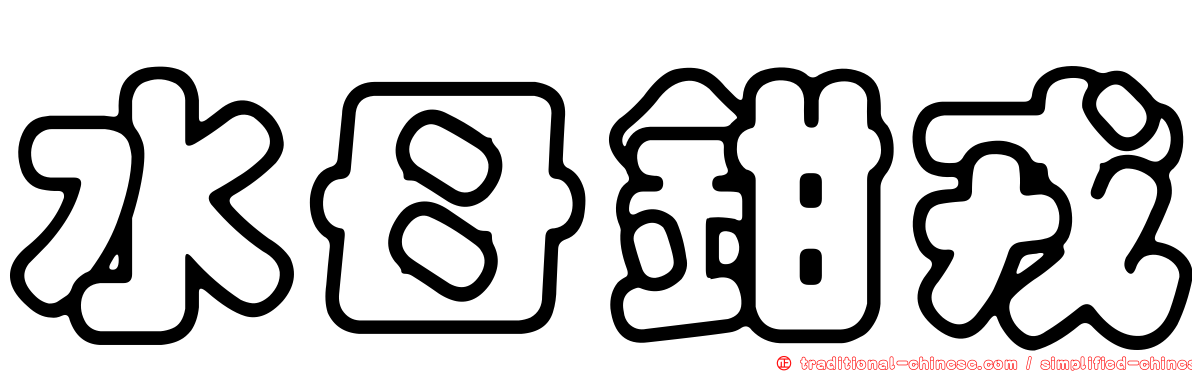 水母鉗戎