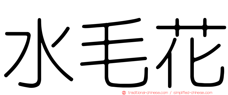 水毛花