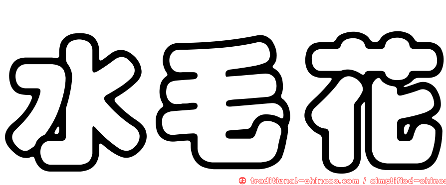 水毛花