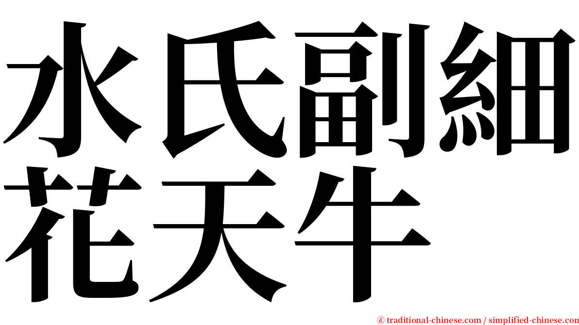 水氏副細花天牛 serif font