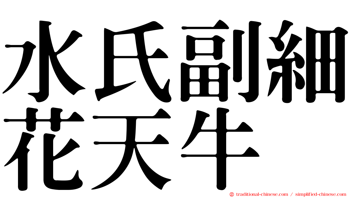 水氏副細花天牛