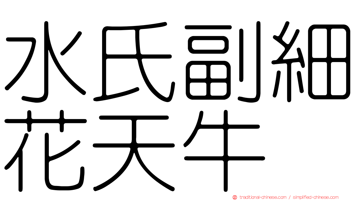 水氏副細花天牛