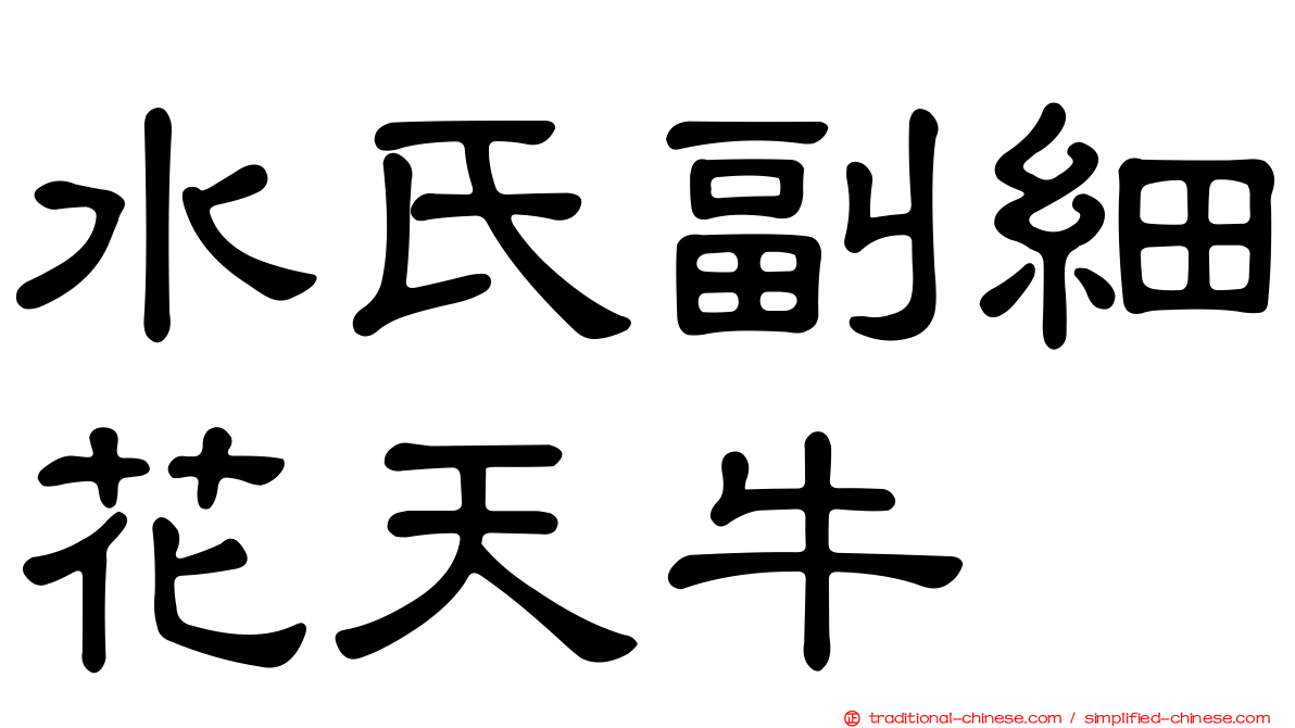 水氏副細花天牛