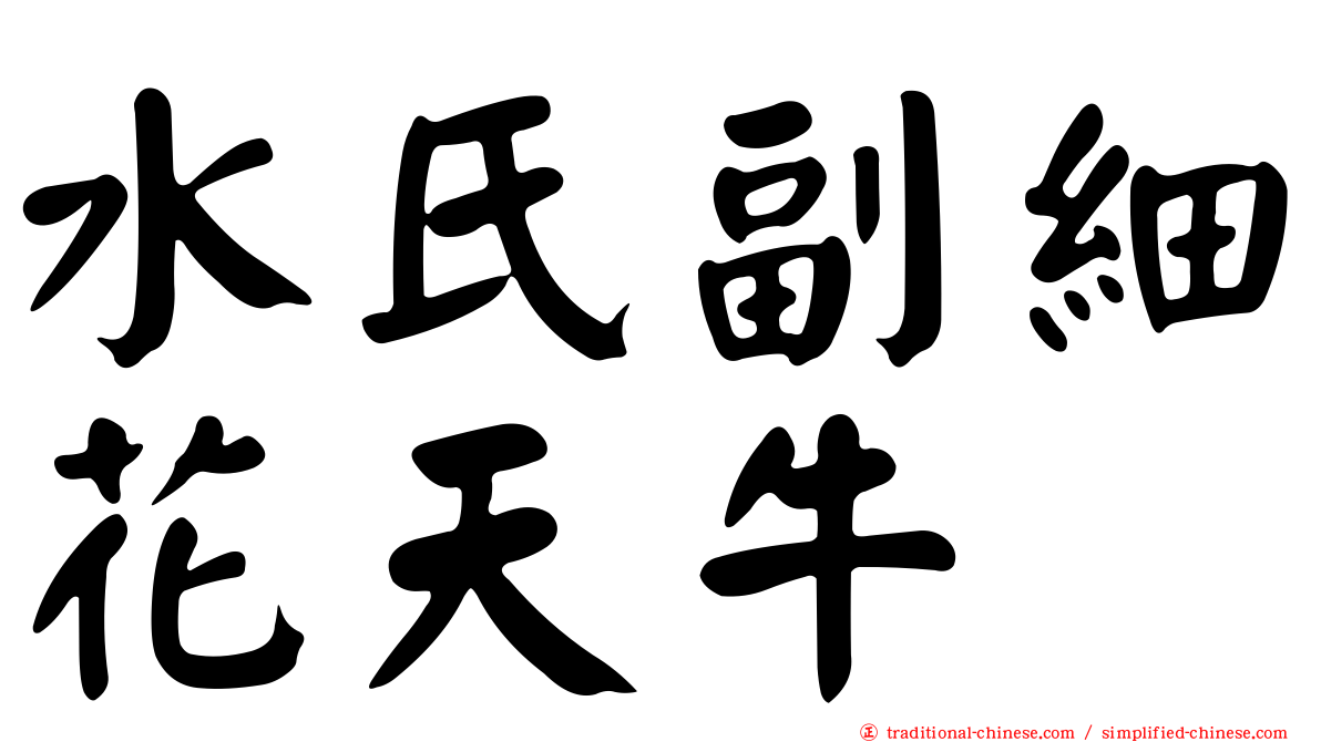 水氏副細花天牛