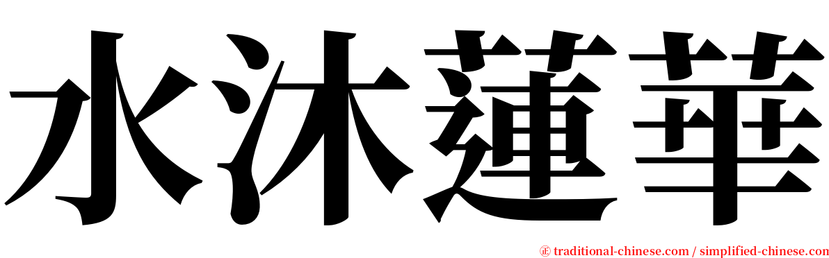 水沐蓮華 serif font
