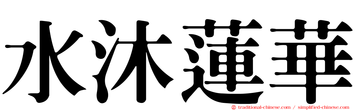 水沐蓮華