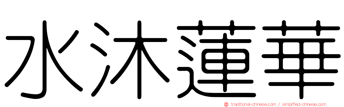 水沐蓮華