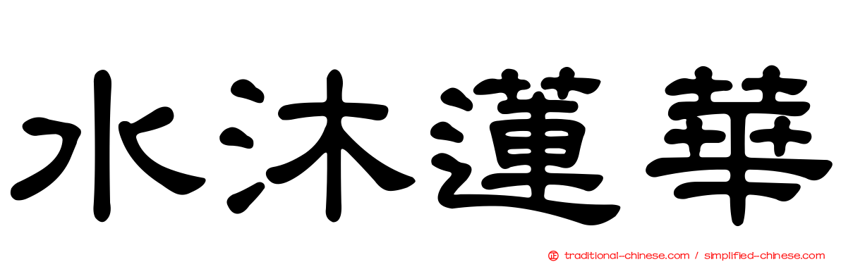 水沐蓮華