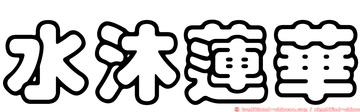 水沐蓮華