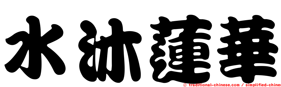 水沐蓮華
