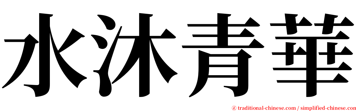 水沐青華 serif font