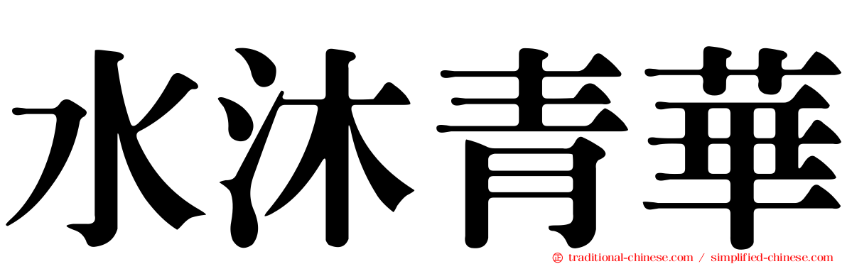 水沐青華