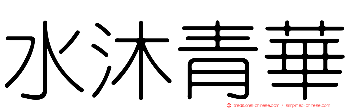 水沐青華