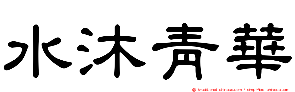 水沐青華