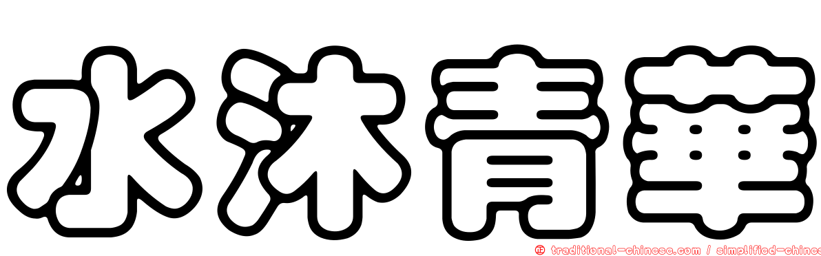 水沐青華