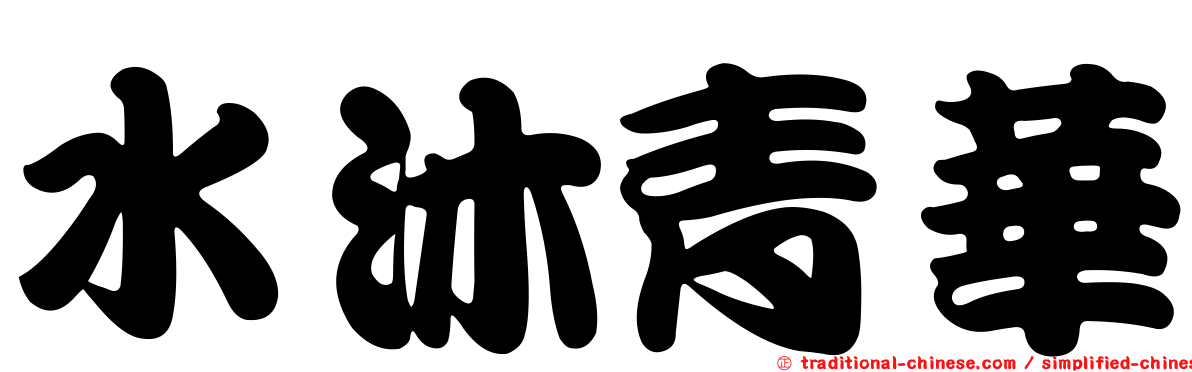 水沐青華